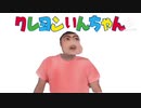 クレヨンいんちゃんOP　マスカット(意味深)