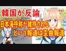 【韓国の反応】客観的な結果では、大韓民国外交の勝利！日本側の『日本海呼称が維持される』という報道は事実と違う歪曲報道と韓国さんが反論【世界の〇〇にゅーす】