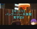 【ゆっくり】バンクーバー水族館見学記8/13