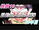 桃鉄16　さくまと100年　目的地入らない縛り　20年目