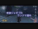 【第五人格】老狼ジョゼフのランクマ道中♯41【IdentityⅤ】