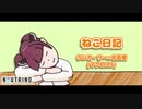 【NEUTRINOカバー】ねこ日記 / 東北きりたん