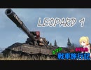【WoT】エマの戦車旅行記89日目 ~Leopard 1~【ゆっくり実況】