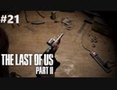 【実況】復讐者になるゲーム【The Last of Us Part II】Part21