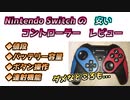 【安価品】Nintendo Switch コントローラー レビュー【BEBONCOOL】