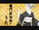 【ASMR】（男性向け）妹ちゃんが振袖姿で「竈門炭治郎のうた」を歌ってみた（カバー）（鬼滅の刃）（椎名豪ft.中川奈美）（アニソン）（シチュボ）（イヤホン推奨）(Japanese　ASMR)
