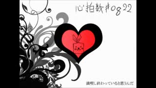 心拍数#0822　歌ってみた　【紅音。】