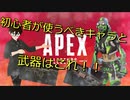 【前編】初心者はこれを使え！？初心者使うべきキャラと武器！！【APEX実況】
