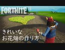 【フォートナイト】お花畑のきれいな作り方 Fortnite Creative
