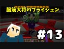 #13【マイクラ】脳筋大将の冒険記【フライシェン】