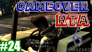 バイオハザード6 【#24-1】GAMEOVER RTA【姉妹実況】