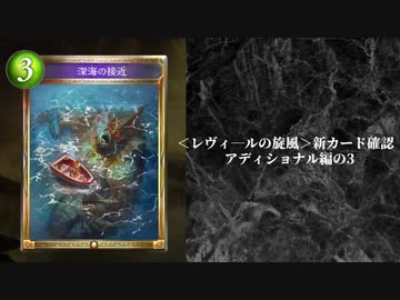 【ゆっくり雑談】シャドバ＜レヴィ―ルの旋風＞アディショナル確認の行　の3