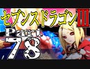 【3DS】セブンスドラゴンⅢ　初見実況プレイ　Part78【直撮り】