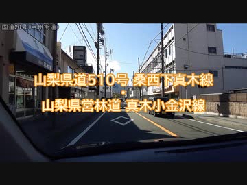 【車載】山梨県道510号・林道真木小金沢線【標高付き】