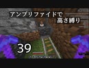 【minecraft】アンプリファイドで高さ縛り 39【結月ゆかり実況】
