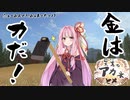 【ボイスロイド実況】天麦のアカネヒメ「金は力だ！」