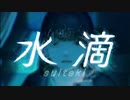 声別迷子が【水滴】を歌ってみた