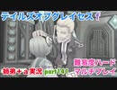□■テイルズオブグレイセスfをマルチプレイ実況 part141【姉弟＋ａ実況 ネタバレ注意】