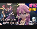 part40 美しき魔女「RP全獲得 英雄伝説 創の軌跡」ティオ助好きな私が ちゃまっと やりこみ実況 【人物ノート、料理、魚 全部集めます！】