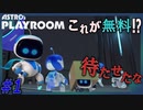 【PS５】これが無料はPS5えげつないな！「ASTRO's PLAYROOM」#1