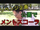 【リベンジ企画】公園でメントスコーラやってみた！【いまさらトライチャンネル】#120
