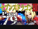 【3DS】セブンスドラゴンⅢ　初見実況プレイ　Part79【直撮り】