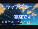毎日マインクラフト -Day270-272 今回でトラップタワーの完成です！