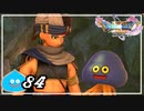 【switch】ドラゴンクエストXI　過ぎ去りし時を求めて S＃84