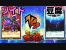 【ﾗｯｼｭﾃﾞｭｴﾙ】遊戯王ネオタミフルカバディ10【ゾイドvs豆腐】