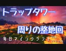 毎日マインクラフト -Day273-276 トラップタワー周りの整地回