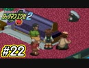 エグゼシリーズツアー　ロックマンエグゼ2編　Part22