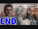 Detroit：Become human#29 【最終回】コナー・マーカス・カーラはどうなる⁉～デトロイトビカムヒューマン女性実況～
