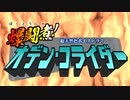 【オリジナルボイスドラマ】爆闘煮！オデン・コライダー（第１話）