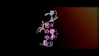 夢より儚き世の中を ／ちゃぺ(chape) feat  初音ミク(MIKU)