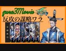 【三国志大戦】GURA3動画 その2 反攻の謀略ワラ〜昇格編〜(全2試合)
