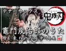 【鬼滅の刃】竈門炭治郎のうた【吹いてみた】