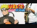 アルトサックスで「ラヴァーズ」(NARUTO -ナルト- 疾風伝)を吹いてみた