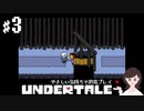 【初見プレイ】やさしい気持ちで UNDERTALE #3【女性実況】