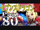 【3DS】セブンスドラゴンⅢ　初見実況プレイ　Part80【直撮り】