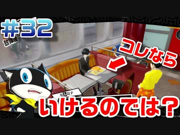 【まったり実況】ペルソナ５ザ・ロイヤル　＃32【P5R】女実況者