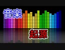音楽の起源【ゆっくり解説】