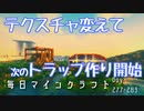 毎日マインクラフト -Day277-283 テクスチャ変えて次のトラップ作り開始