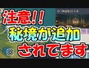 【原神】恐ろしく目立たない追加。俺じゃなきゃ見逃しちゃうね