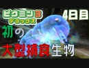 【ピクミン３】初の大型捕食生物【4日目】