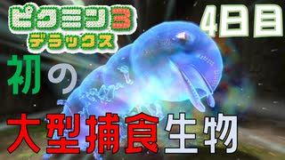 【ピクミン３】初の大型捕食生物【4日目】