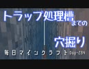 毎日マインクラフト -Day284 トラップ処理槽までの穴掘り