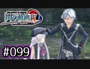 #099 軌跡好きの【閃の軌跡Ⅳ】実況だよ