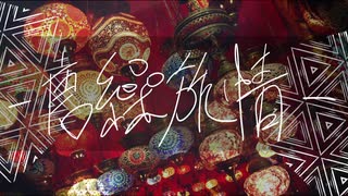 【Rana V4】唐繰旅情【エキゾチックJAZZ】