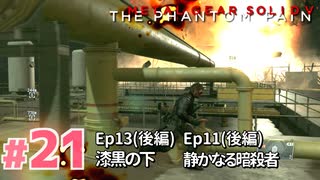 【実況】メタルギアソリッドV ザ・ファントム・ペインで遊んじゃうどー！ Part21