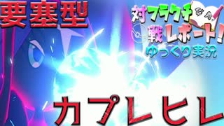 ポケモン剣盾】【ポケモン剣盾】フラクチ対戦レポート！10.5ページ目【要塞型カプレヒレ編】【ゆっくり実況】